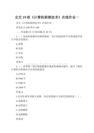 北交19秋《计算机联锁技术》在线作业一.docx
