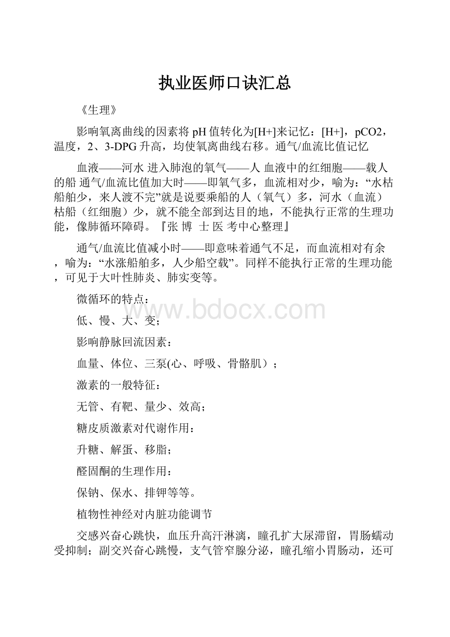 执业医师口诀汇总.docx