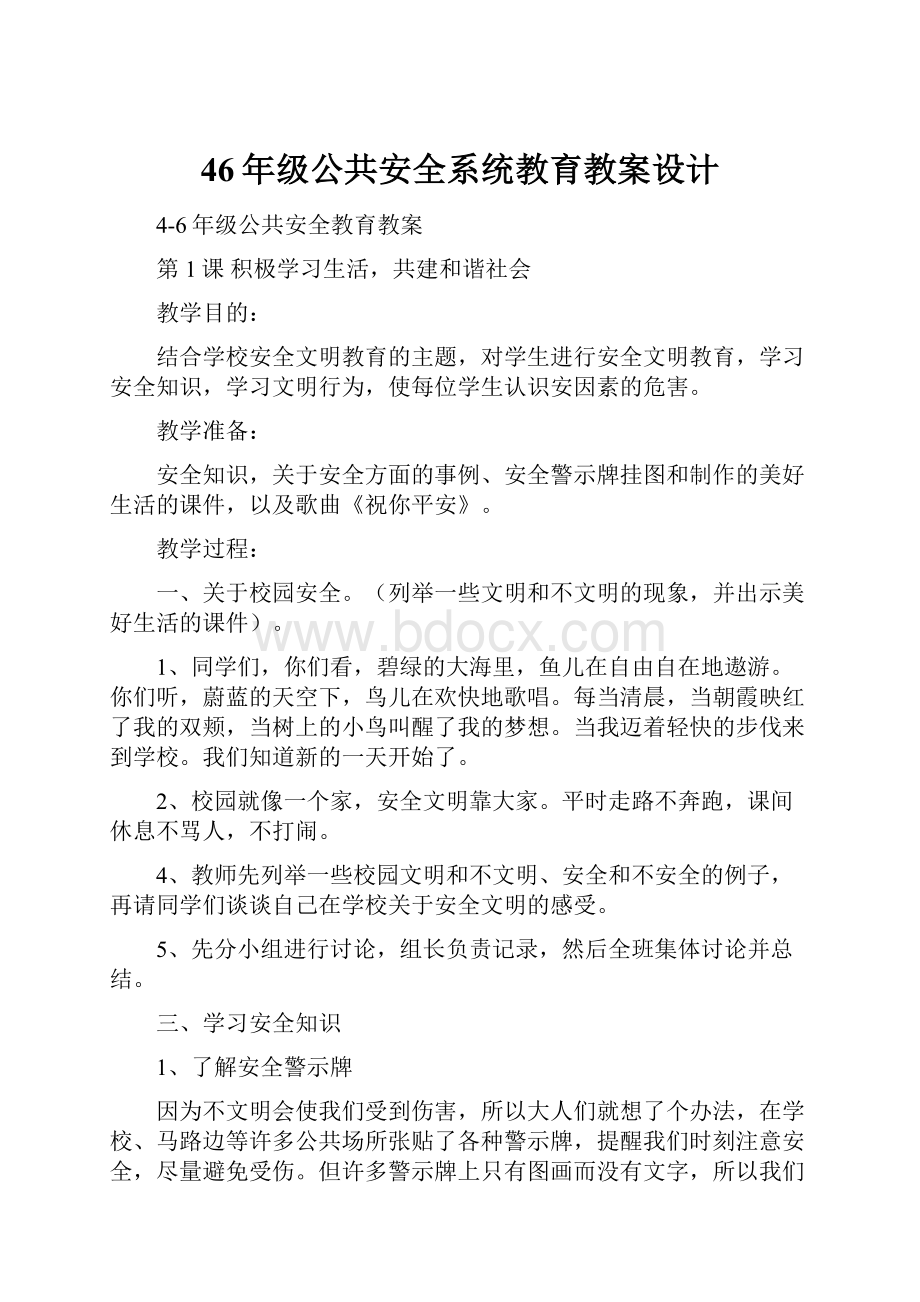 46年级公共安全系统教育教案设计.docx