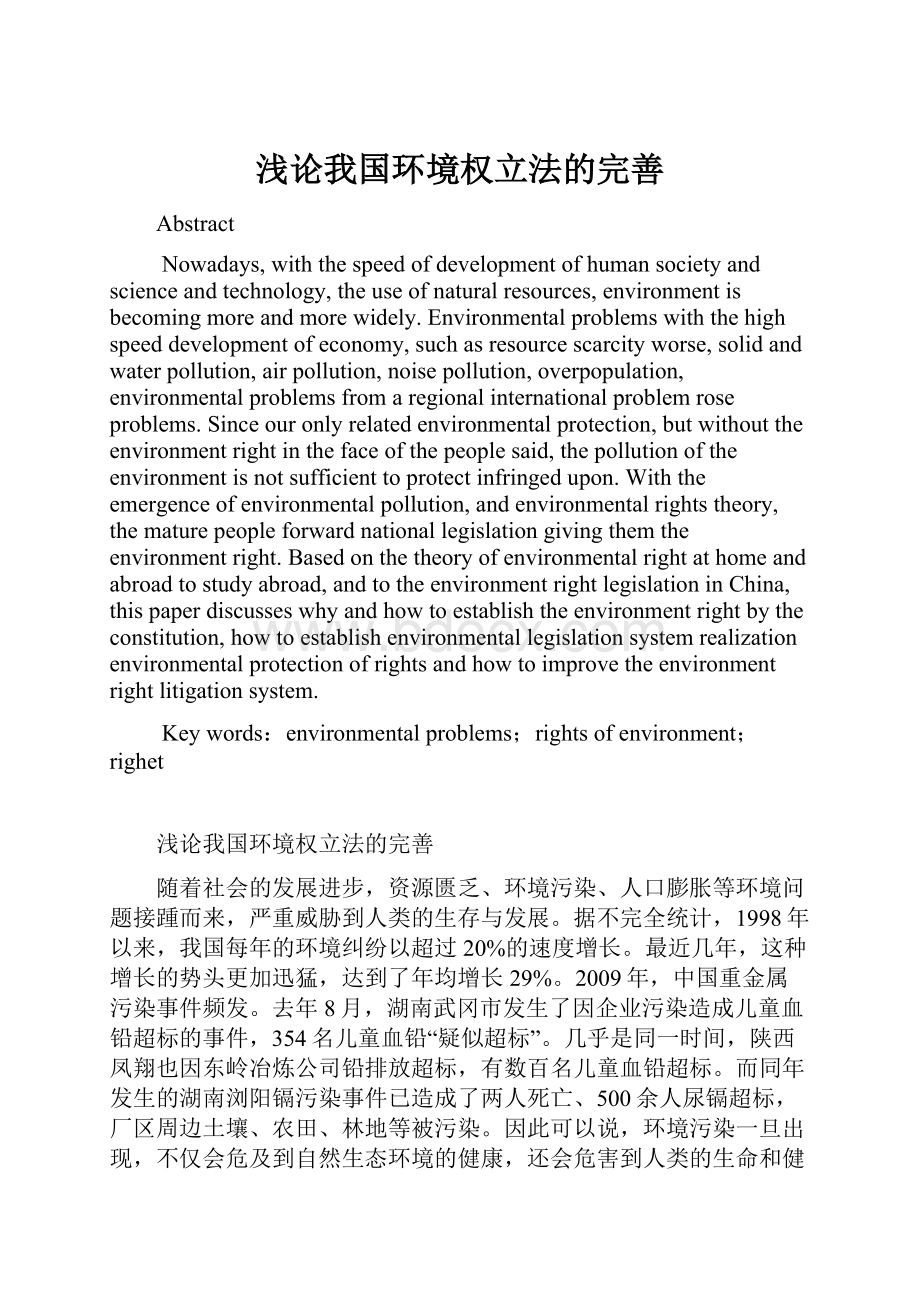 浅论我国环境权立法的完善.docx_第1页