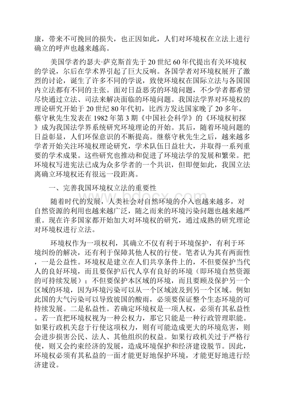 浅论我国环境权立法的完善.docx_第2页