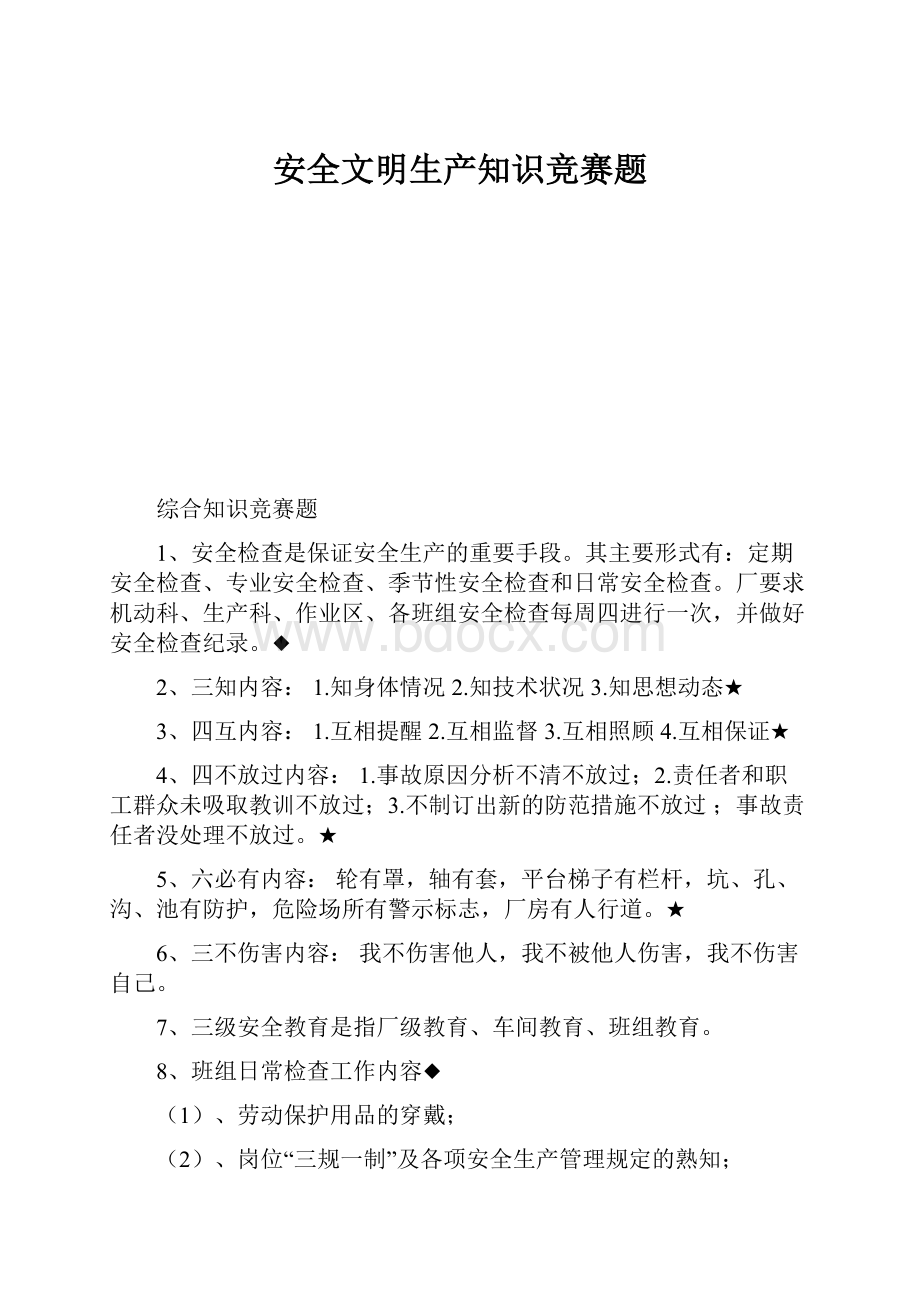 安全文明生产知识竞赛题.docx