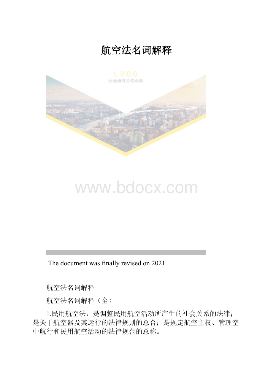 航空法名词解释.docx_第1页