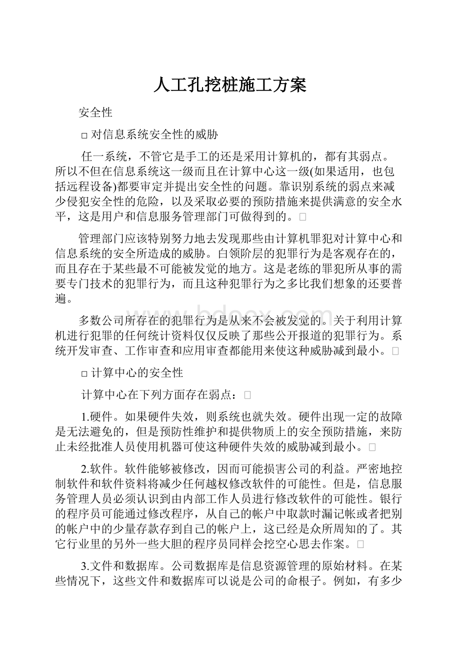 人工孔挖桩施工方案.docx_第1页