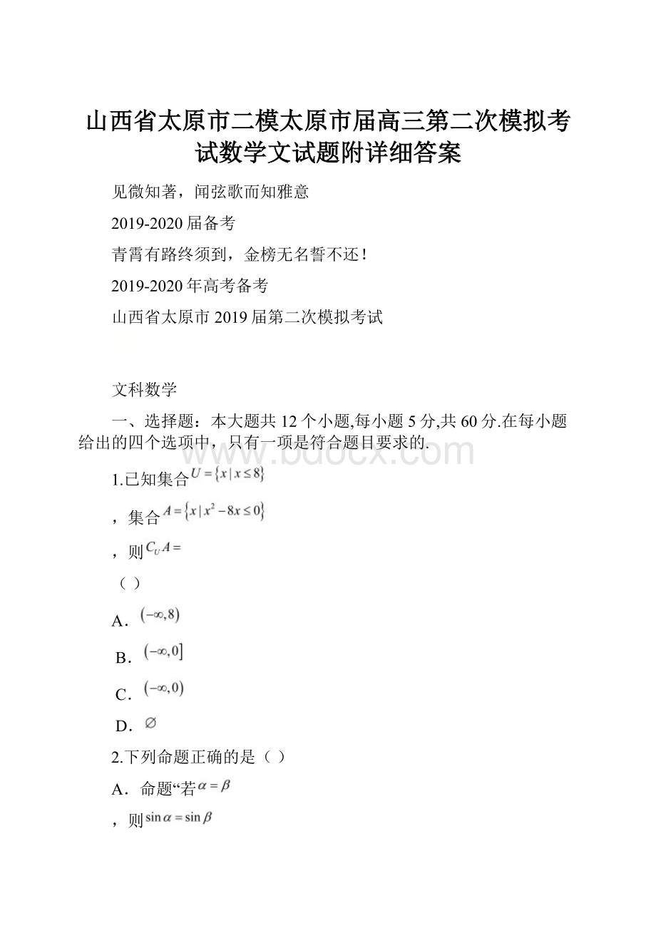 山西省太原市二模太原市届高三第二次模拟考试数学文试题附详细答案.docx_第1页