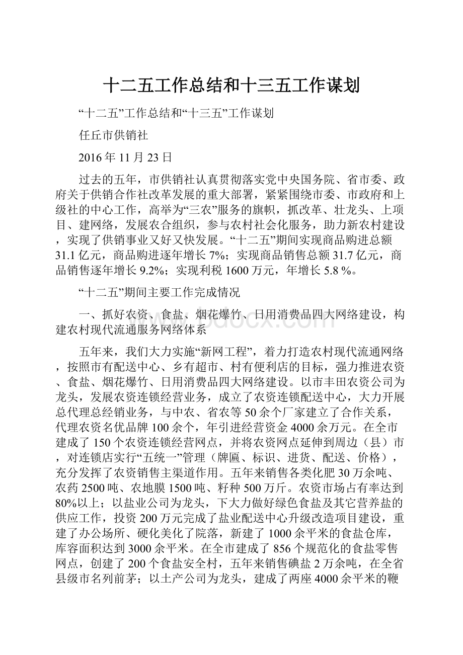 十二五工作总结和十三五工作谋划.docx