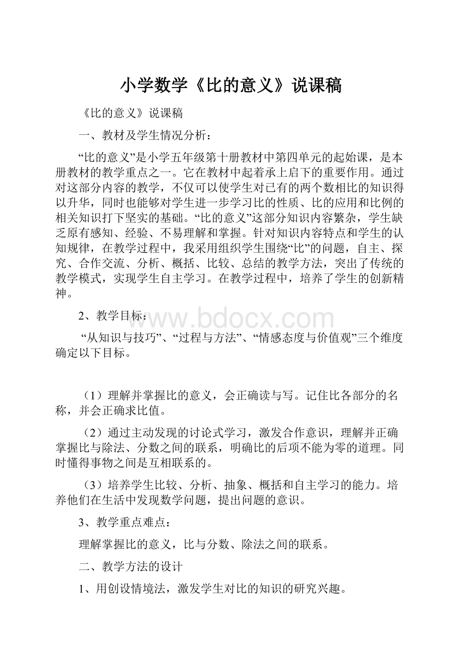 小学数学《比的意义》说课稿.docx