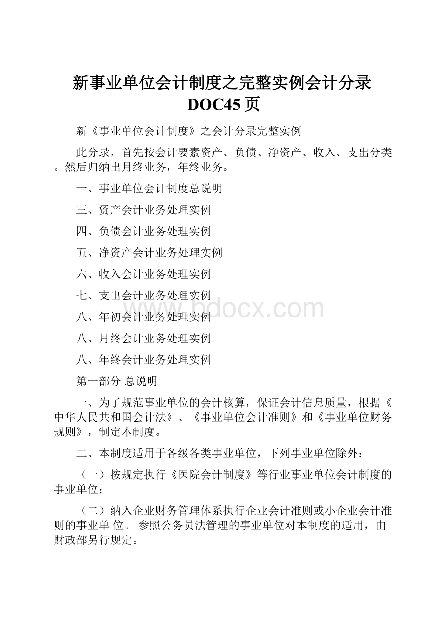 新事业单位会计制度之完整实例会计分录DOC45页.docx