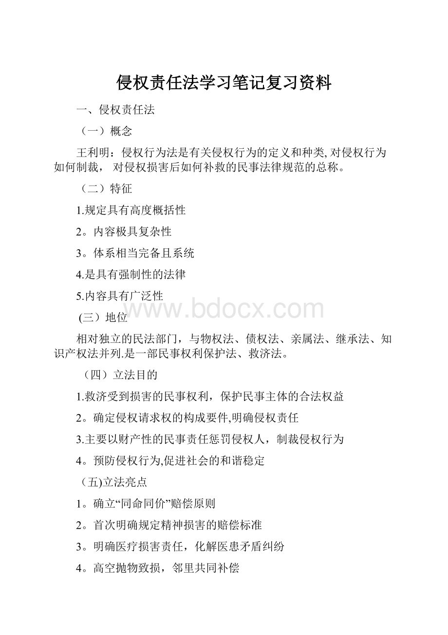 侵权责任法学习笔记复习资料.docx