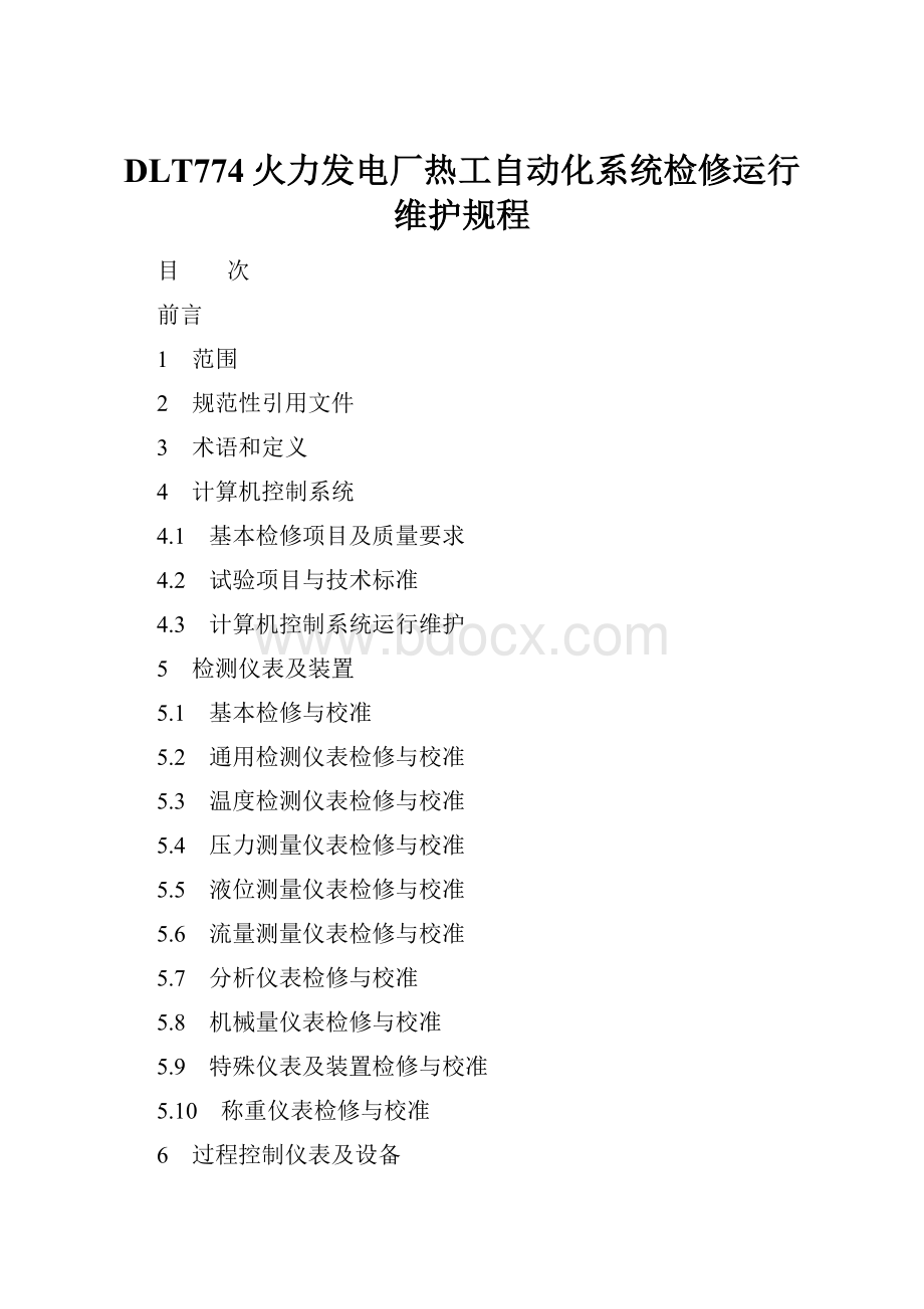 DLT774火力发电厂热工自动化系统检修运行维护规程.docx_第1页