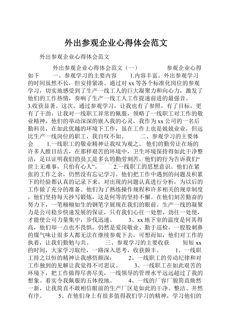 外出参观企业心得体会范文.docx