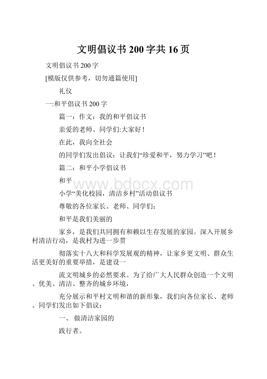 文明倡议书200字共16页.docx