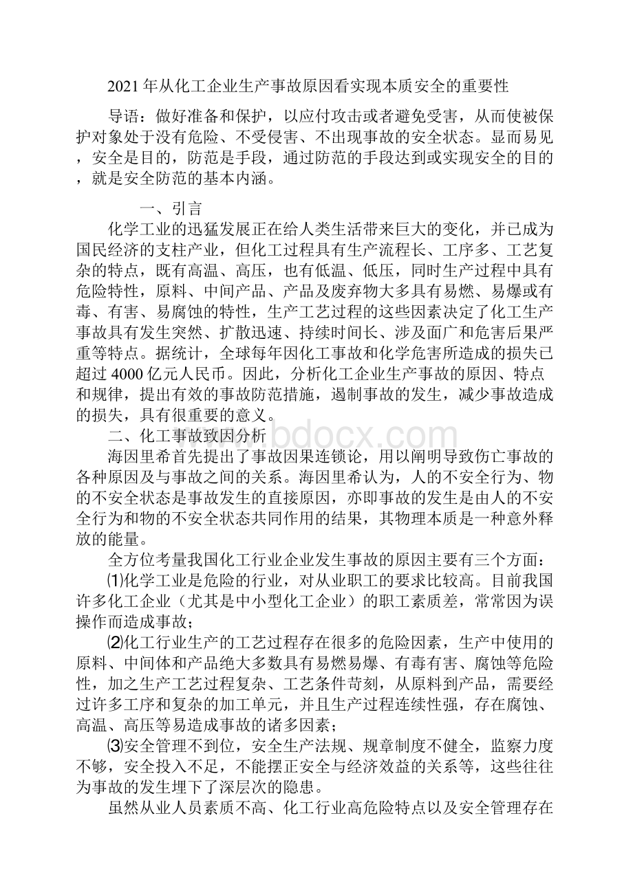 从化工企业生产事故原因看实现本质安全的重要性.docx_第2页