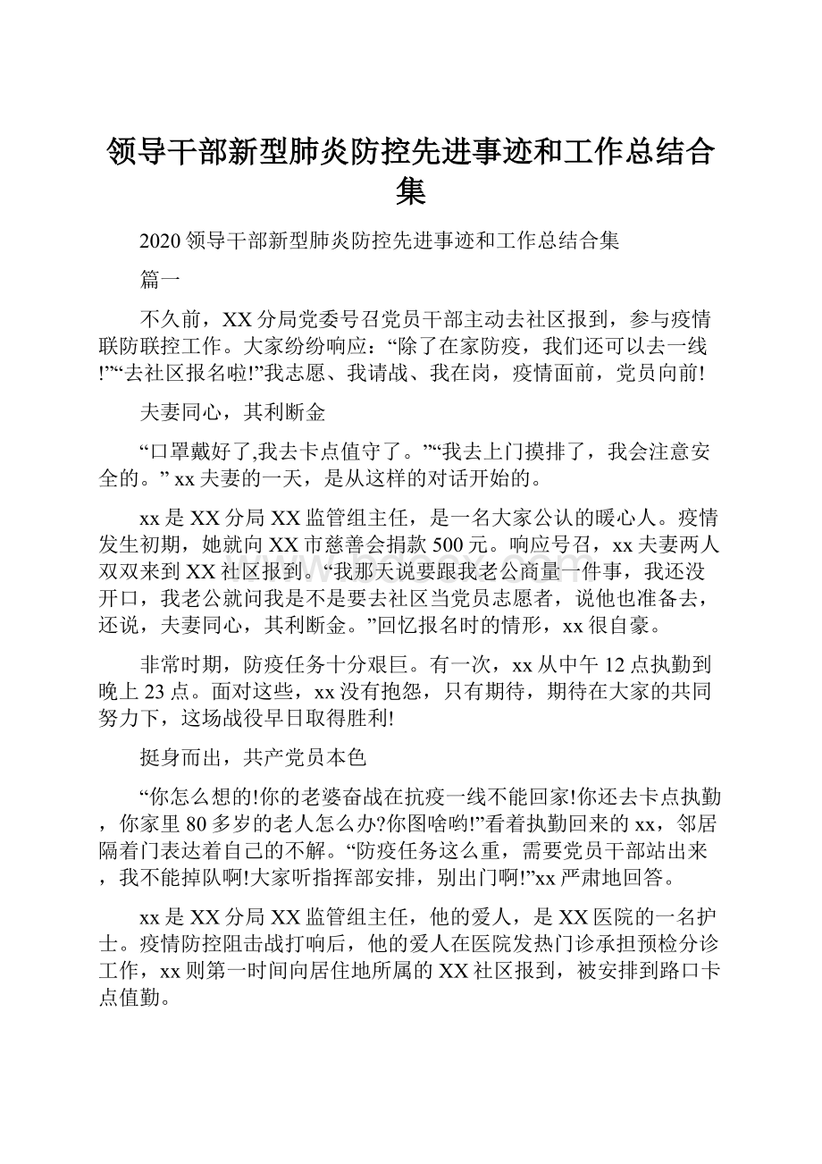 领导干部新型肺炎防控先进事迹和工作总结合集.docx_第1页