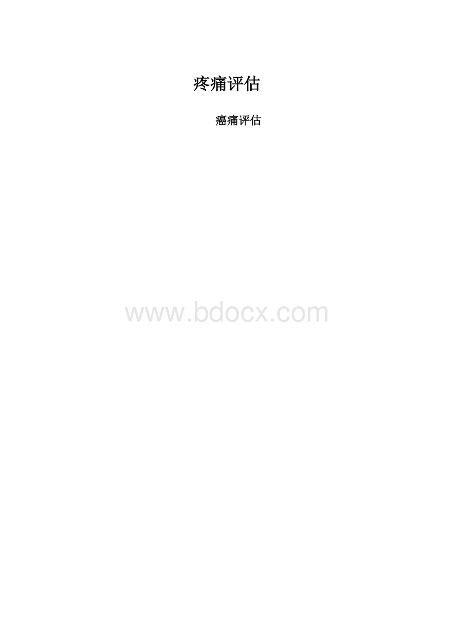 疼痛评估.docx