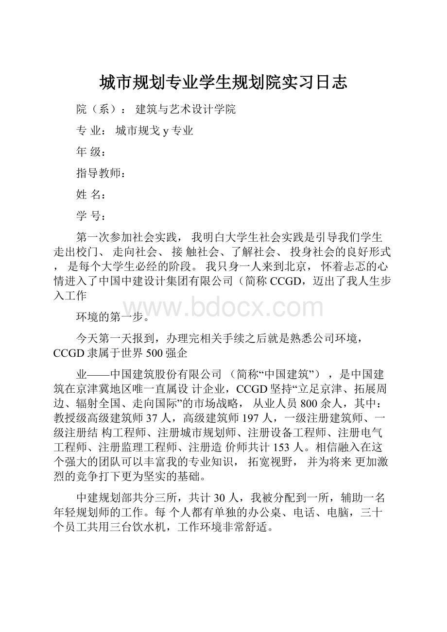 城市规划专业学生规划院实习日志.docx