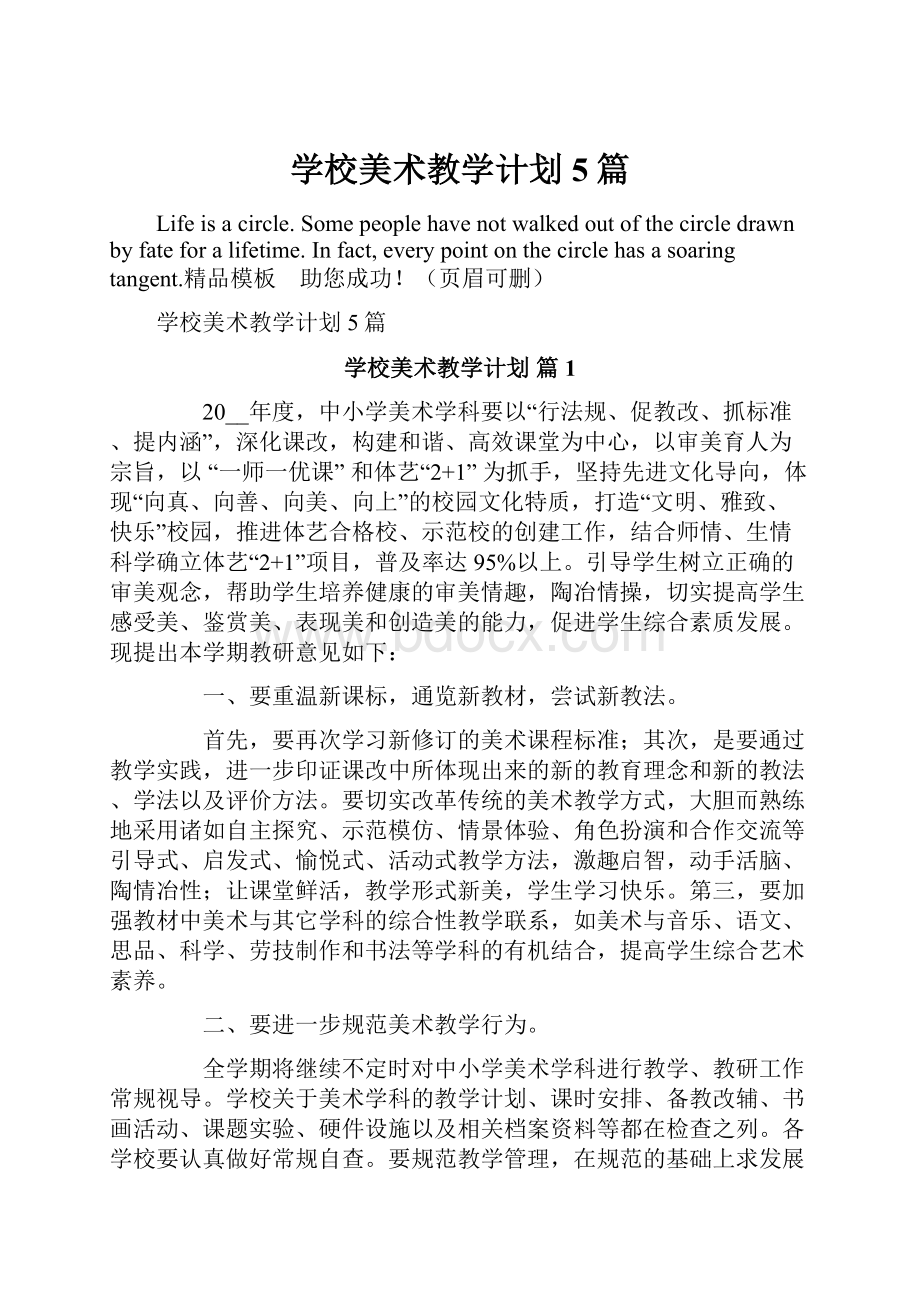 学校美术教学计划5篇.docx