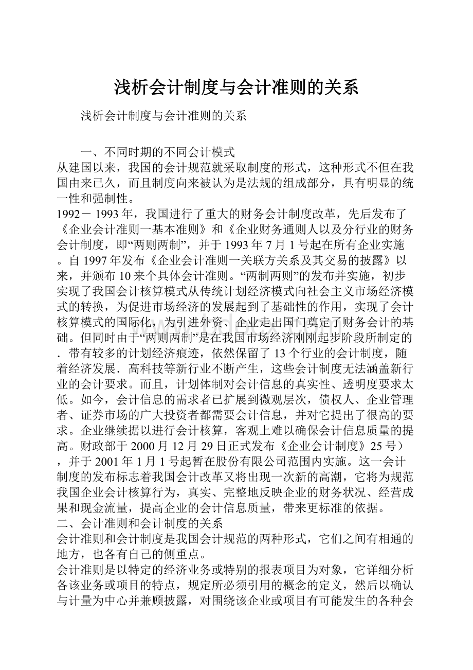 浅析会计制度与会计准则的关系.docx