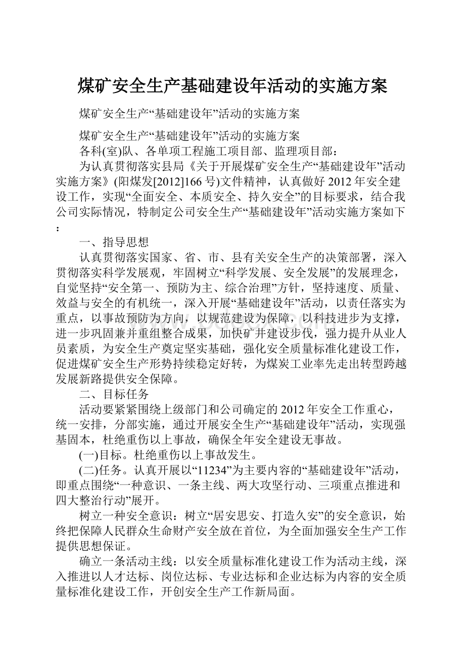 煤矿安全生产基础建设年活动的实施方案.docx_第1页