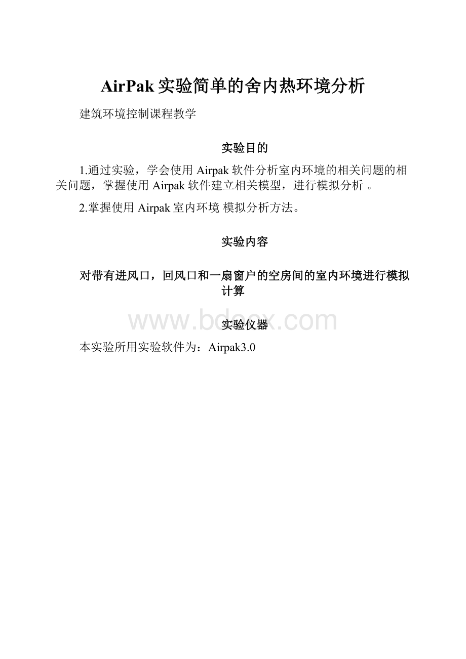 AirPak实验简单的舍内热环境分析.docx