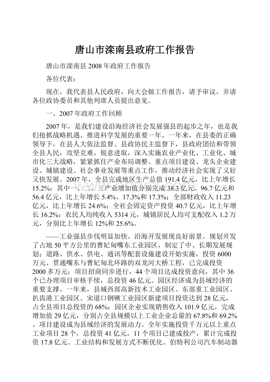 唐山市滦南县政府工作报告.docx