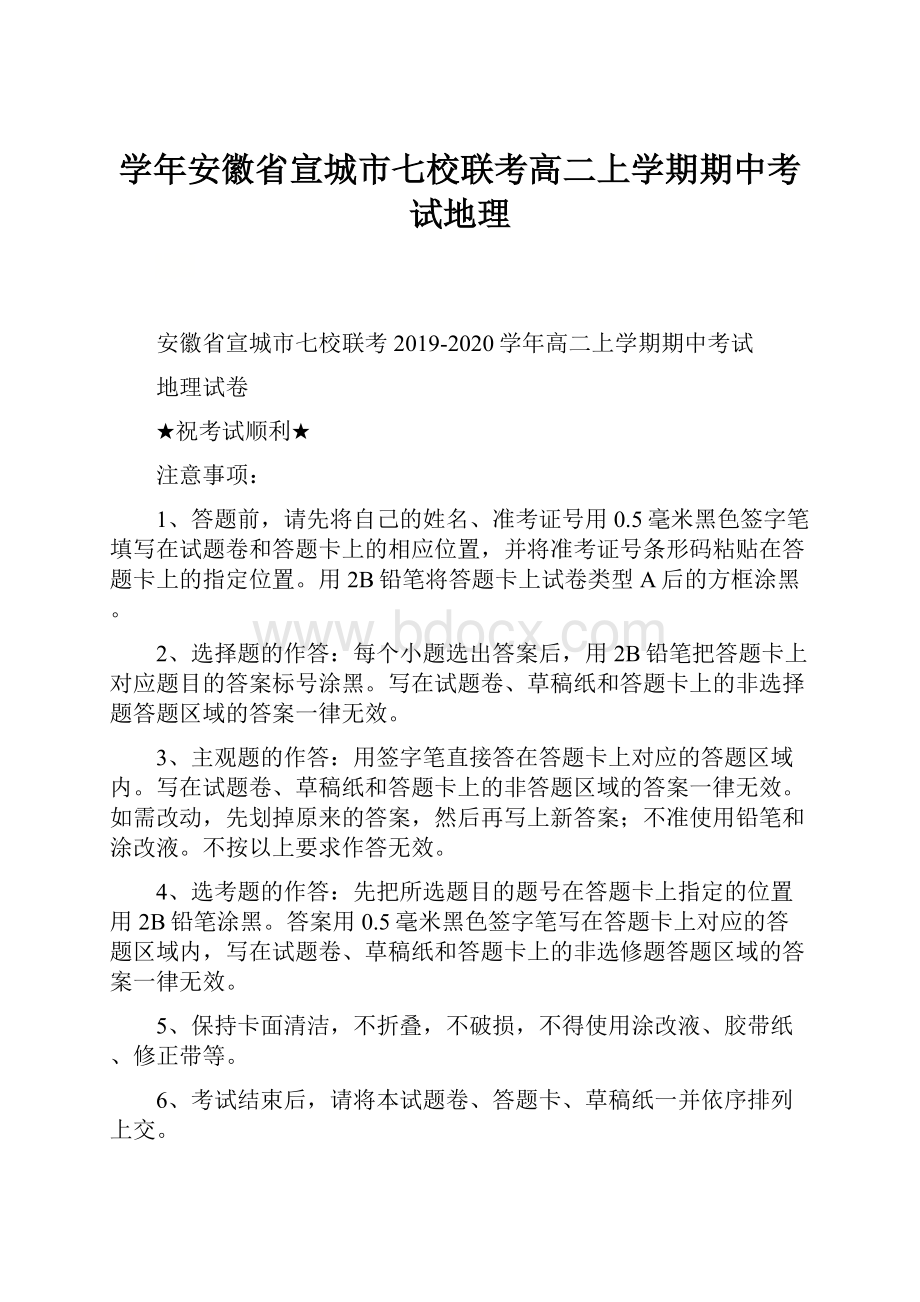 学年安徽省宣城市七校联考高二上学期期中考试地理.docx