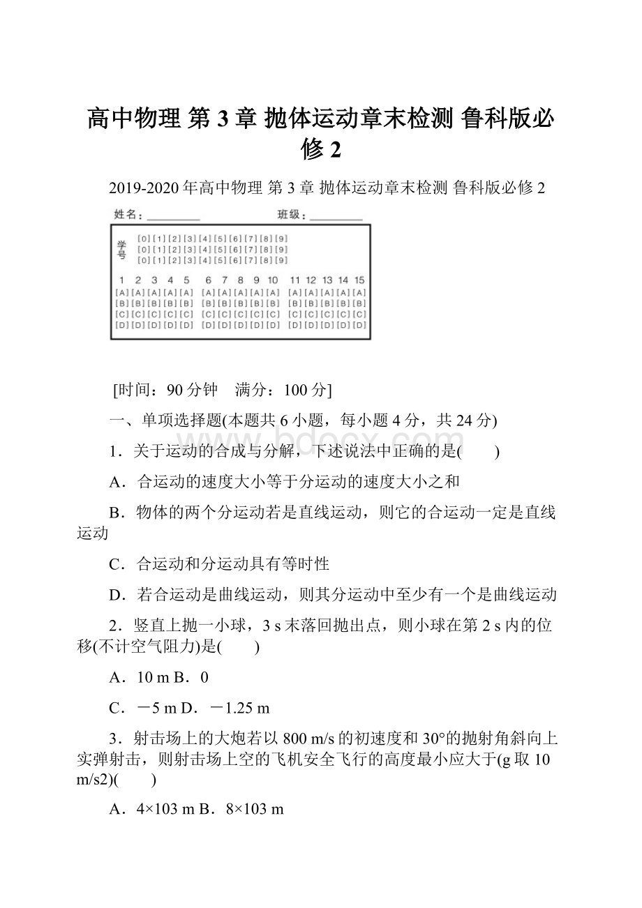 高中物理 第3章 抛体运动章末检测 鲁科版必修2.docx