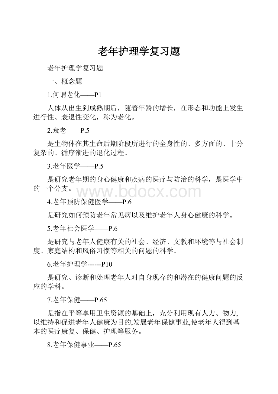 老年护理学复习题.docx_第1页