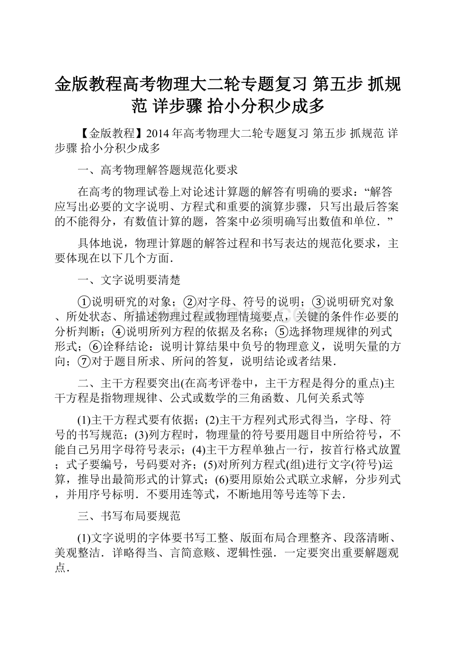 金版教程高考物理大二轮专题复习 第五步 抓规范 详步骤 拾小分积少成多.docx