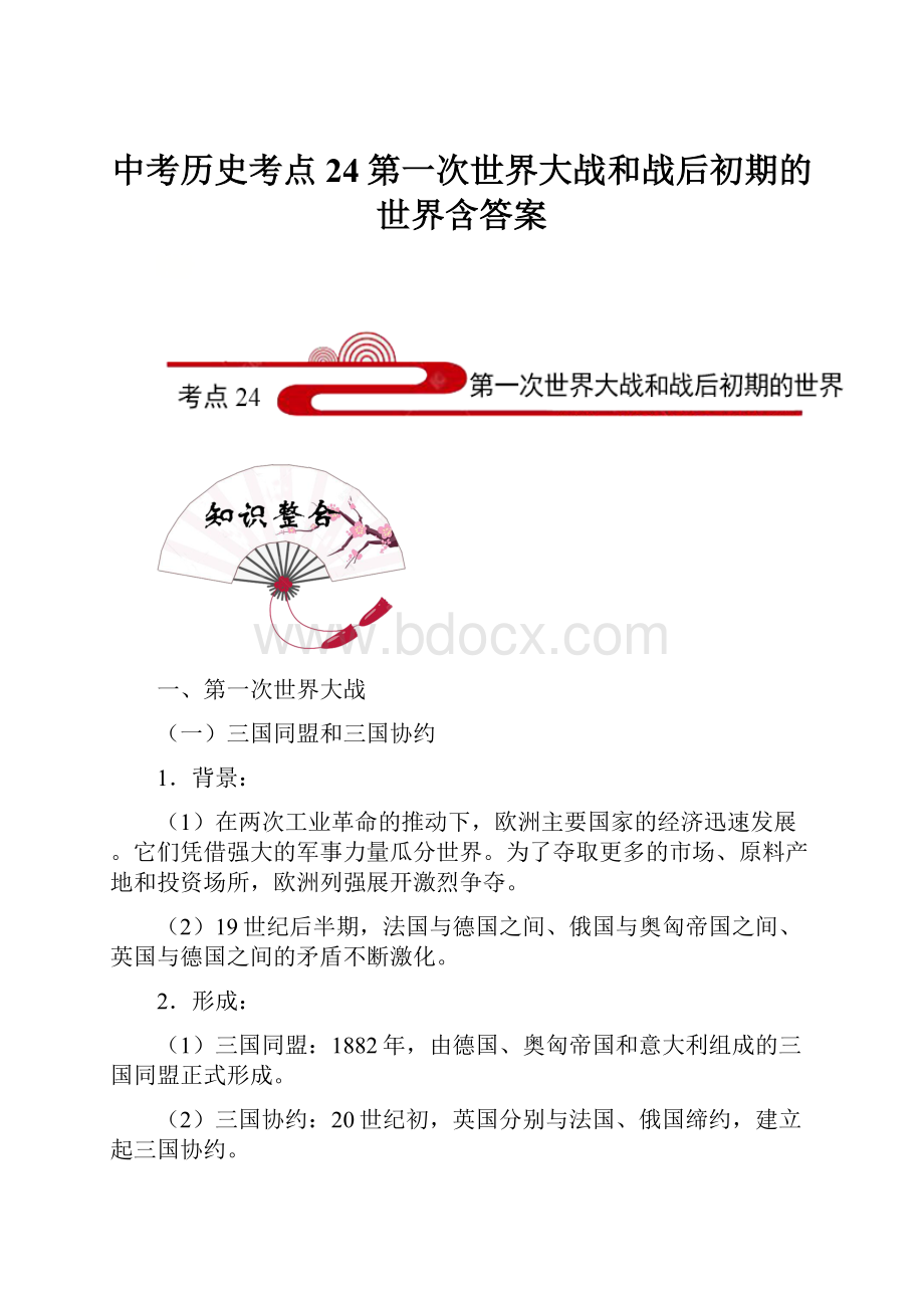 中考历史考点24第一次世界大战和战后初期的世界含答案.docx_第1页