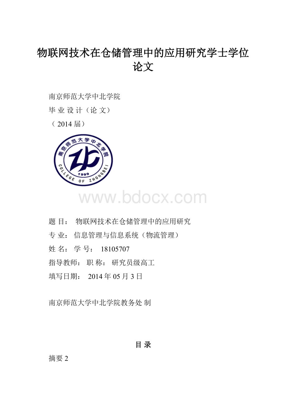 物联网技术在仓储管理中的应用研究学士学位论文.docx_第1页