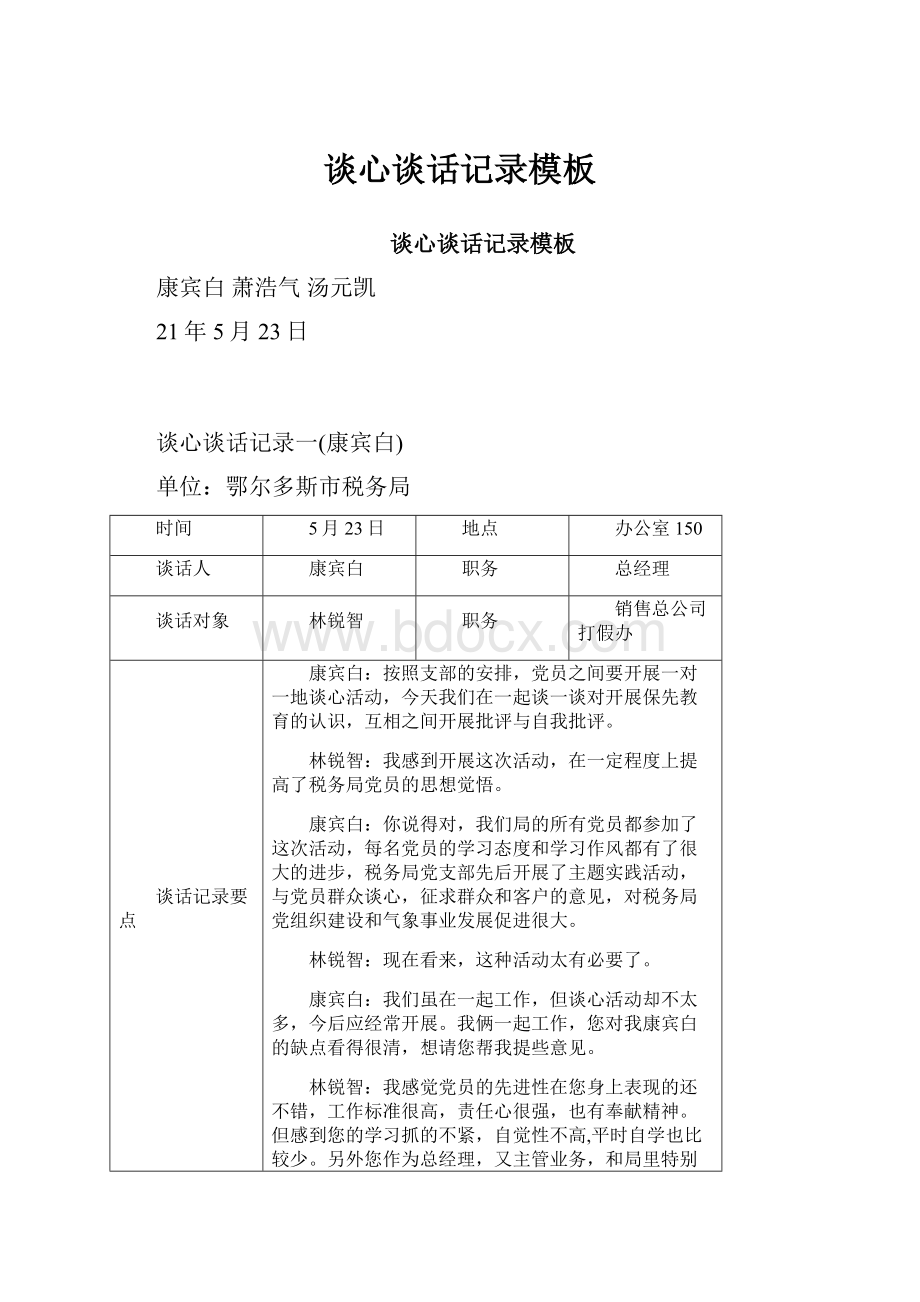 谈心谈话记录模板.docx