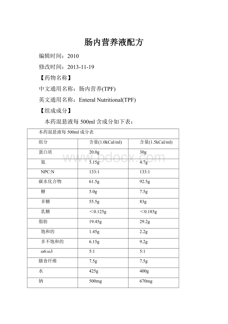 肠内营养液配方.docx