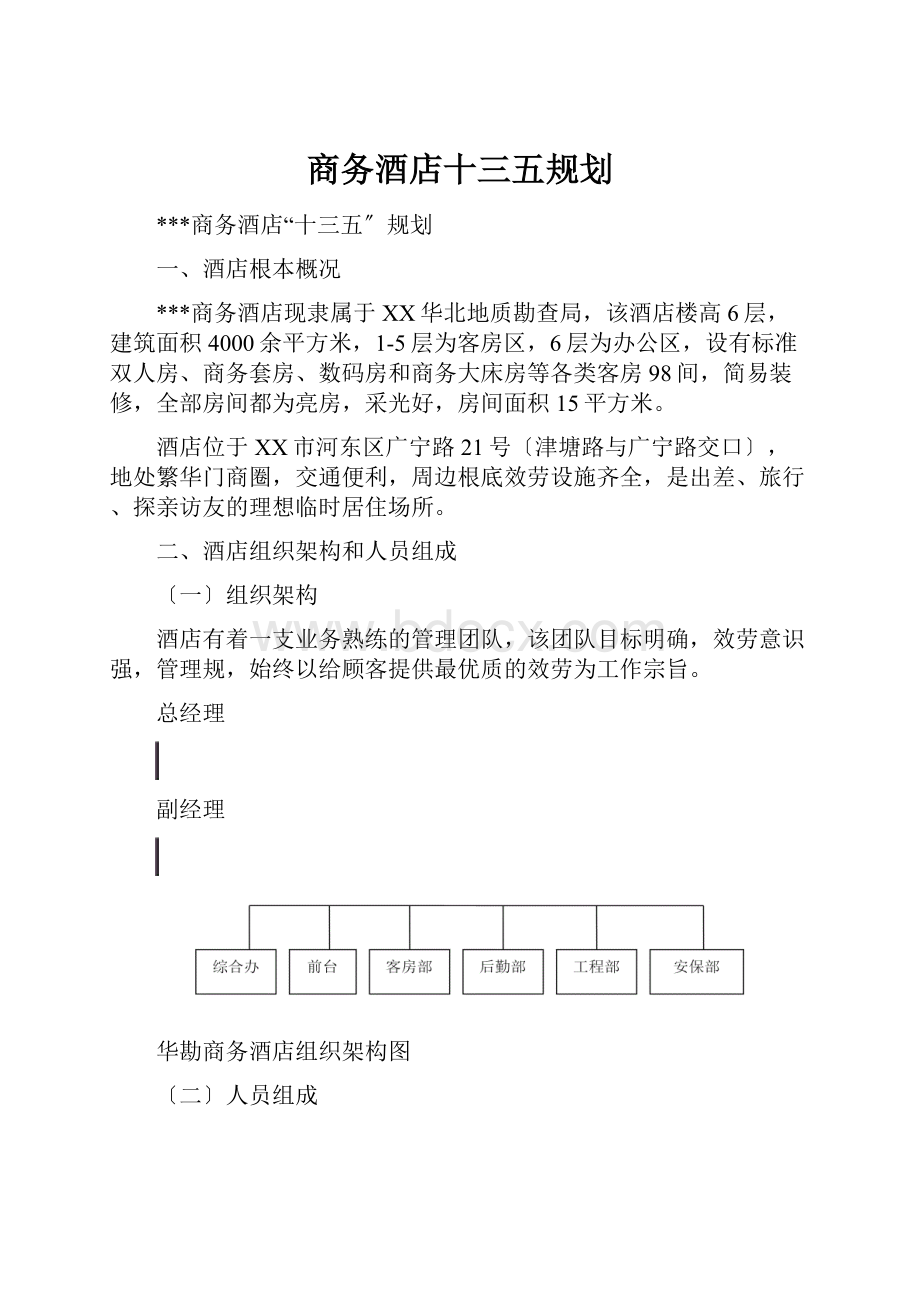 商务酒店十三五规划.docx