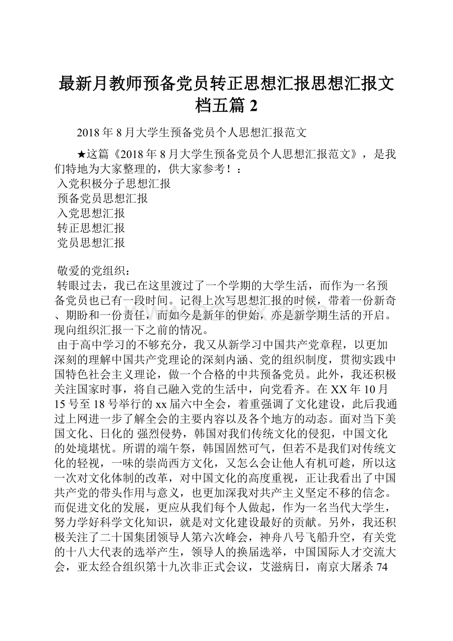 最新月教师预备党员转正思想汇报思想汇报文档五篇 2.docx_第1页