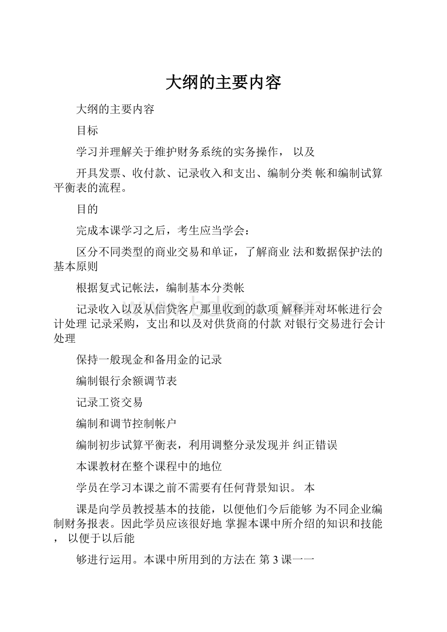 大纲的主要内容.docx_第1页