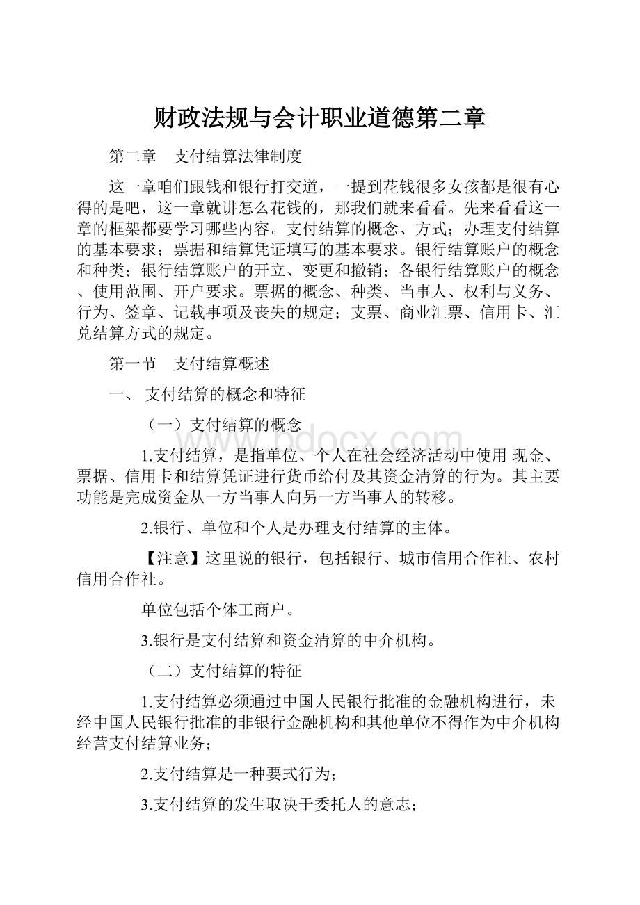 财政法规与会计职业道德第二章.docx_第1页