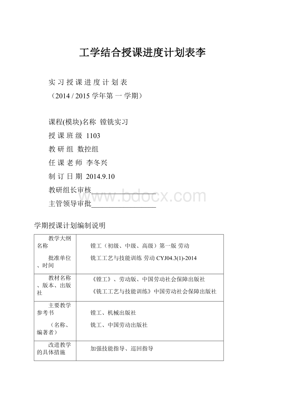 工学结合授课进度计划表李.docx