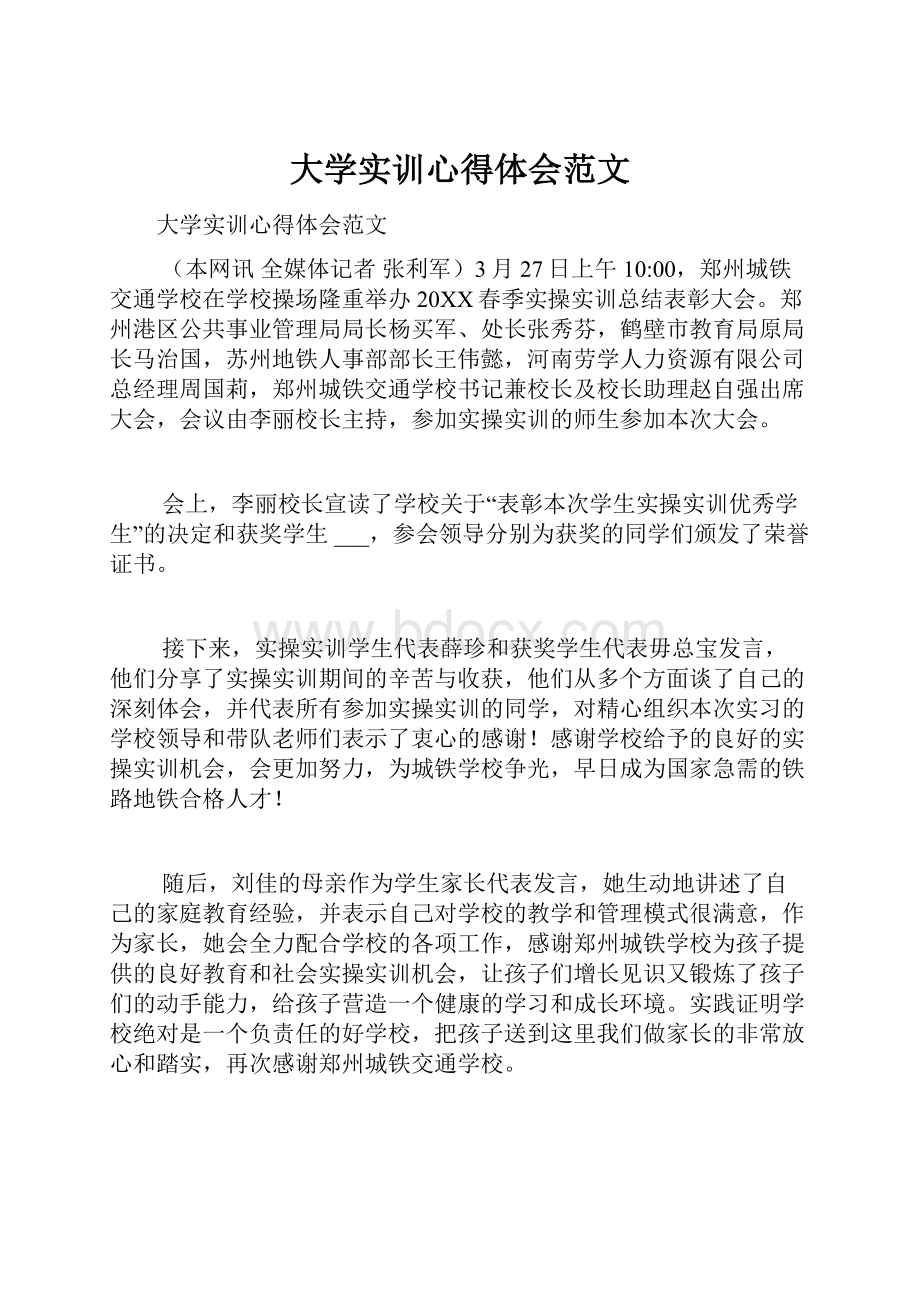 大学实训心得体会范文.docx