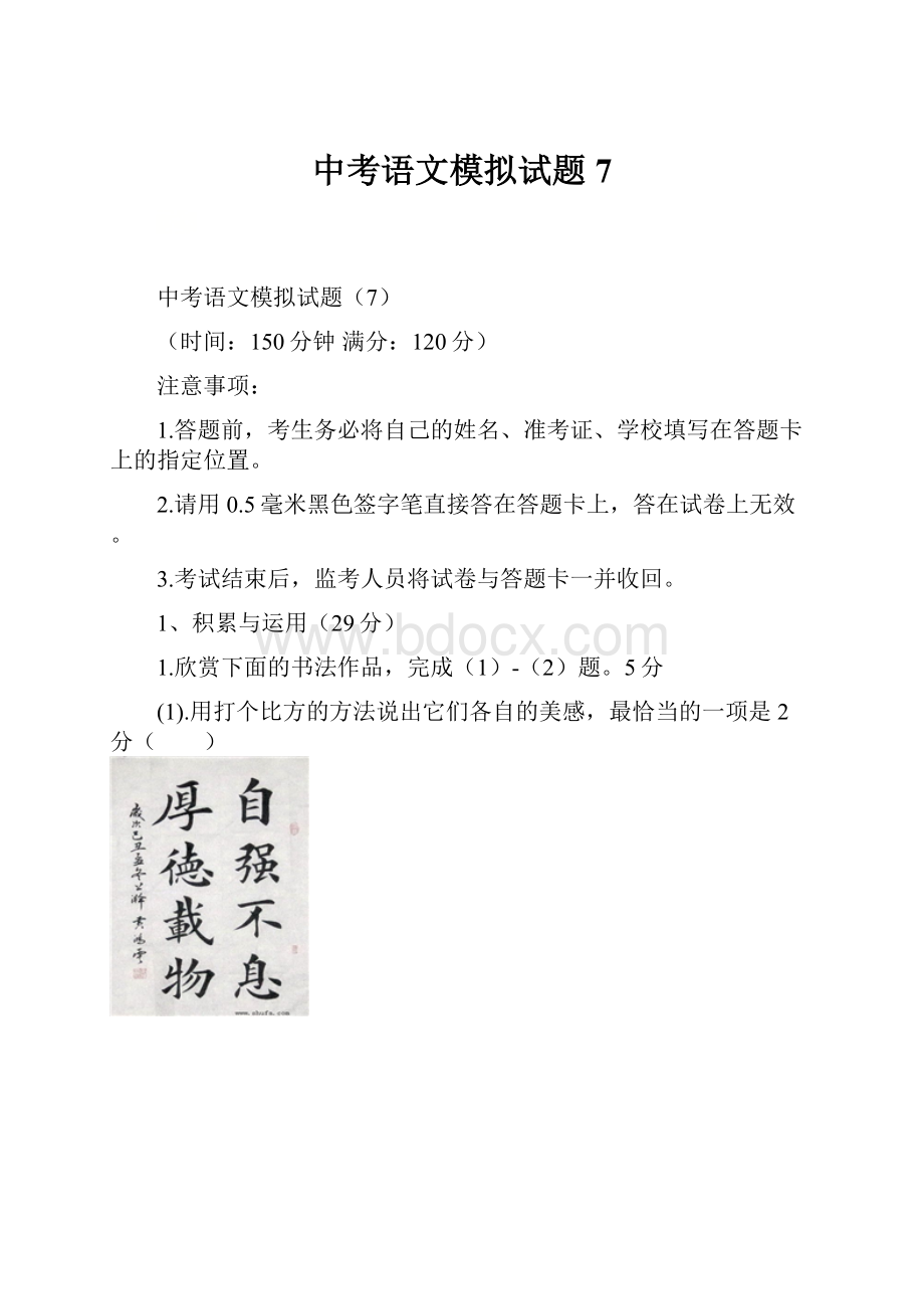 中考语文模拟试题7.docx