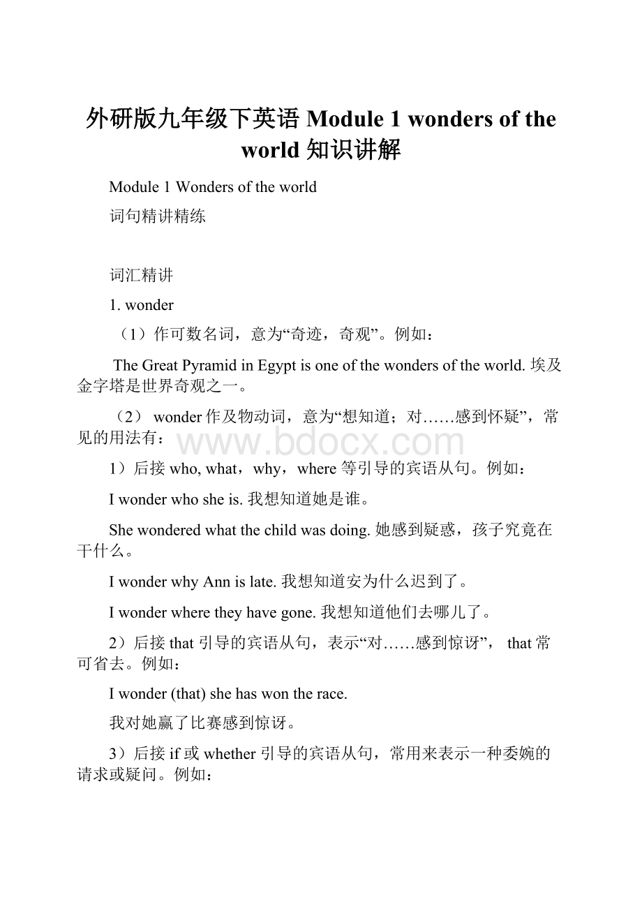 外研版九年级下英语Module 1 wonders of the world 知识讲解.docx