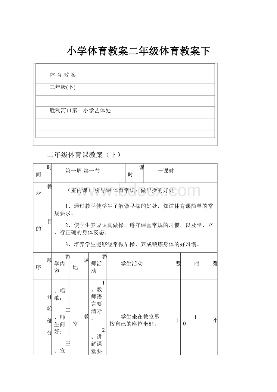 小学体育教案二年级体育教案下.docx