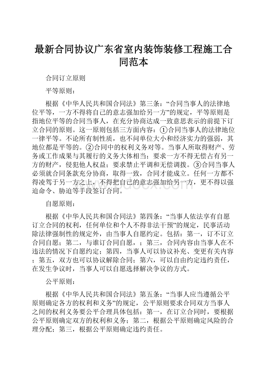 最新合同协议广东省室内装饰装修工程施工合同范本.docx_第1页