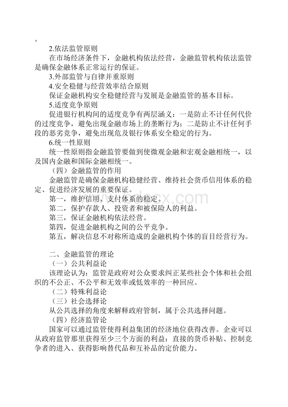 经济师考试金融中级讲义之第十一章《金融监管及其协调》.docx_第3页