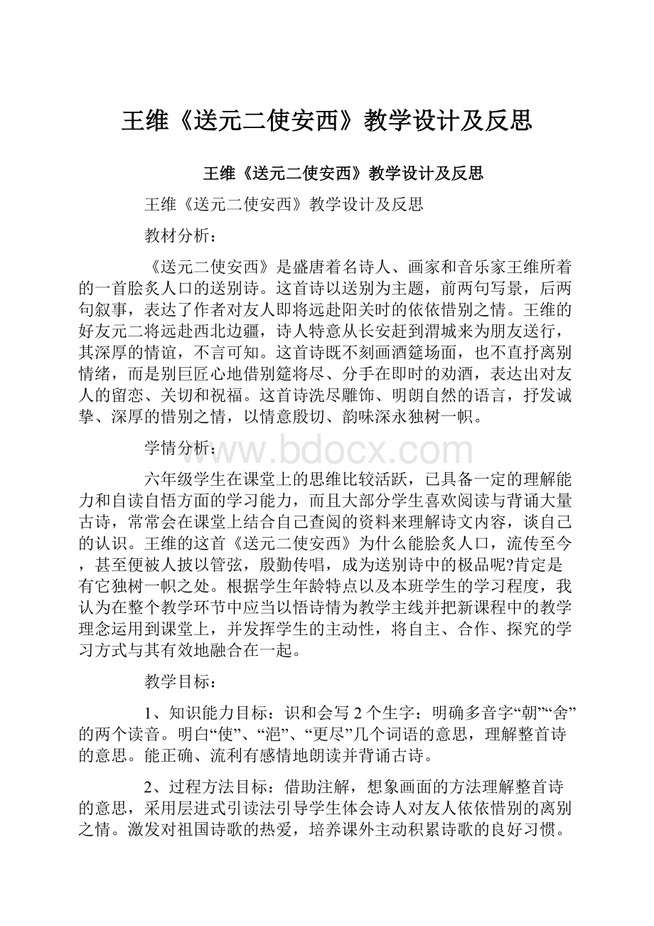 王维《送元二使安西》教学设计及反思.docx_第1页