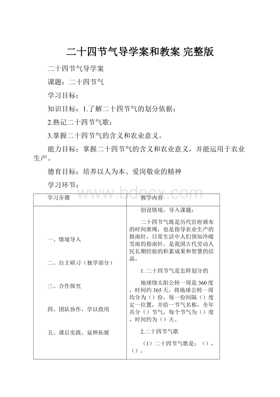 二十四节气导学案和教案 完整版.docx