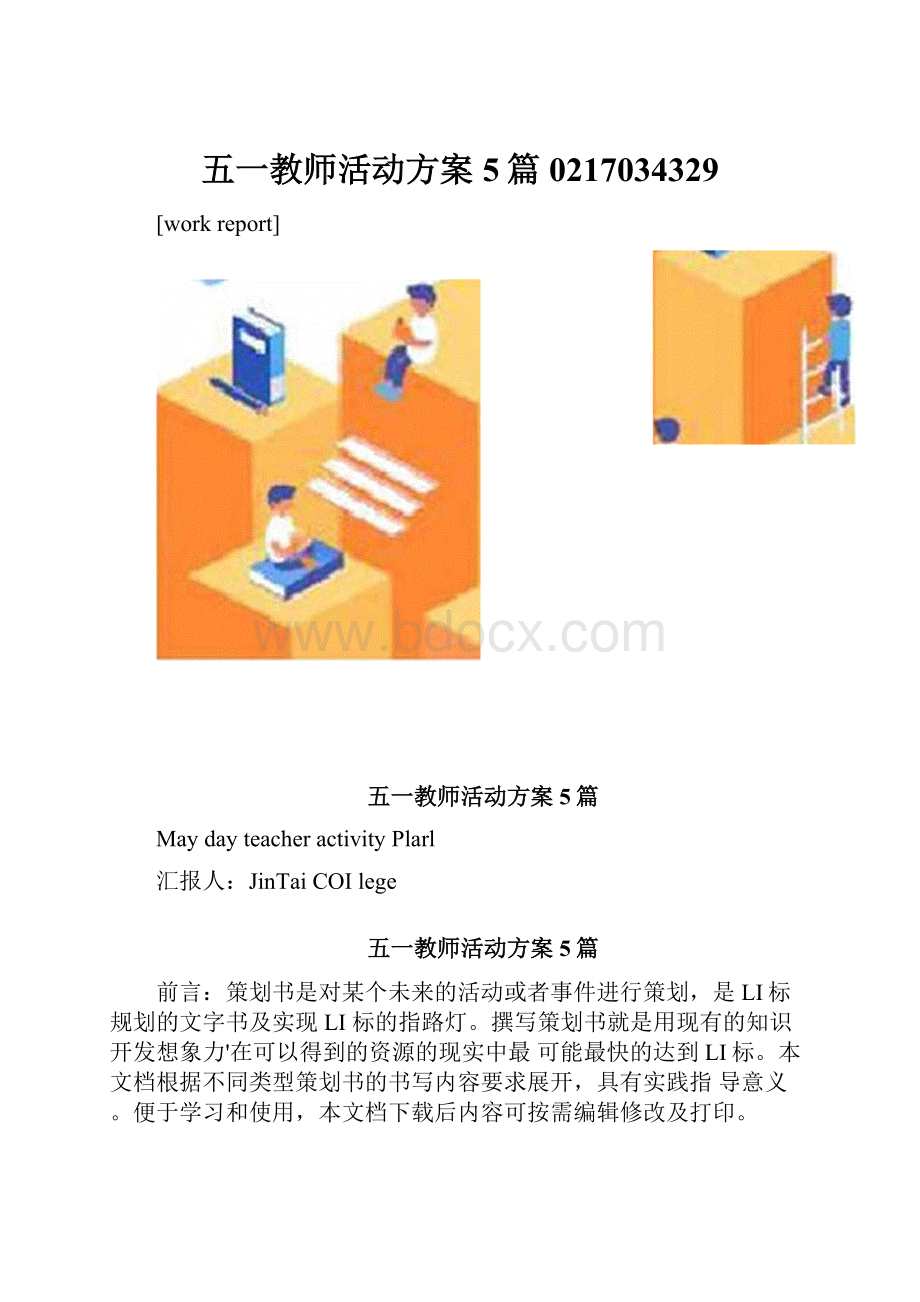 五一教师活动方案5篇0217034329.docx