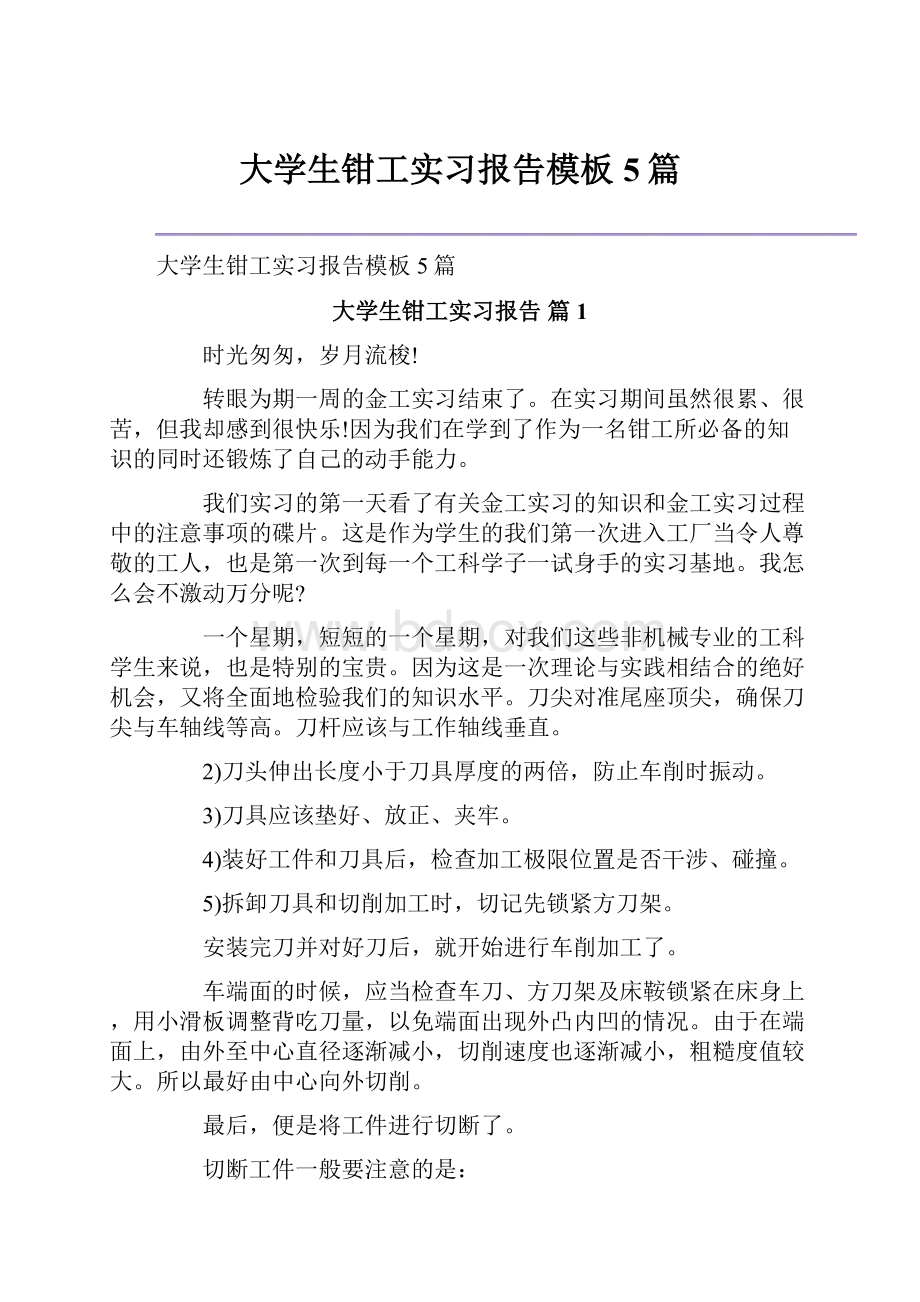 大学生钳工实习报告模板5篇.docx_第1页