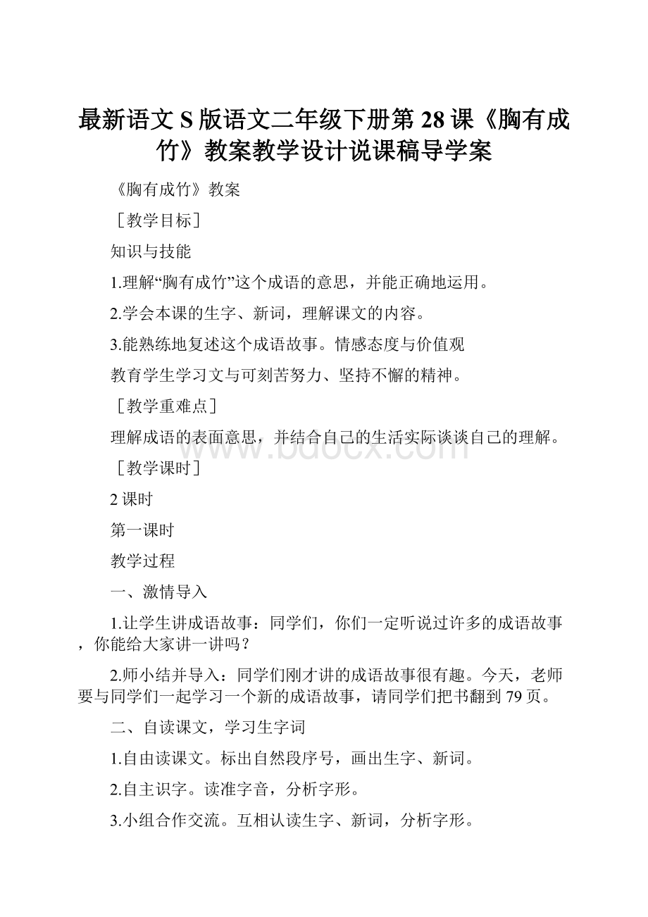 最新语文S版语文二年级下册第28课《胸有成竹》教案教学设计说课稿导学案.docx_第1页