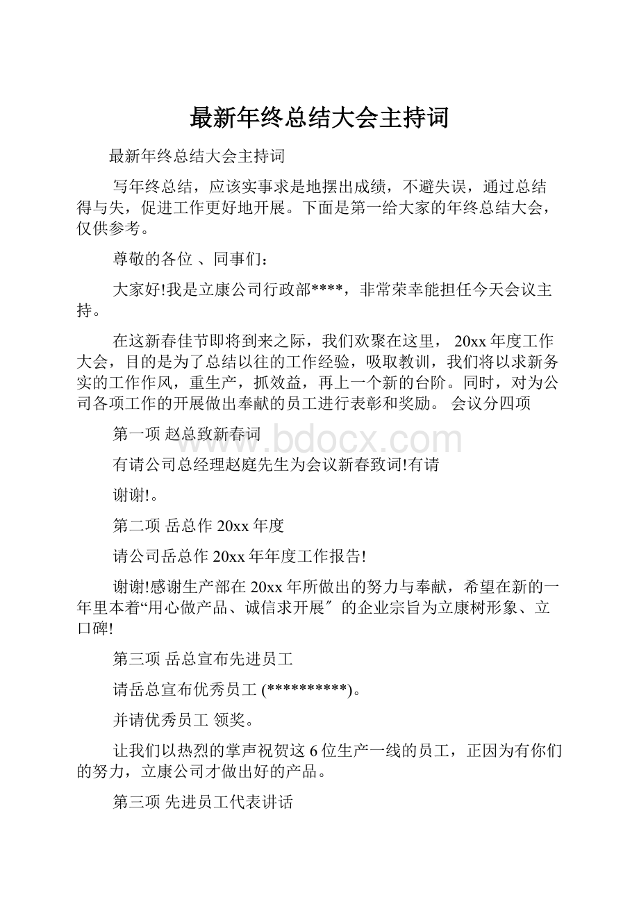 最新年终总结大会主持词.docx